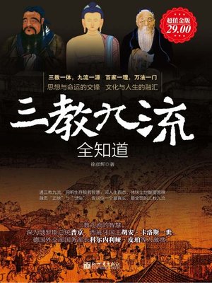cover image of 三教九流全知道 (Full Understanding about Nine Schools of Thought and Three Religions)
